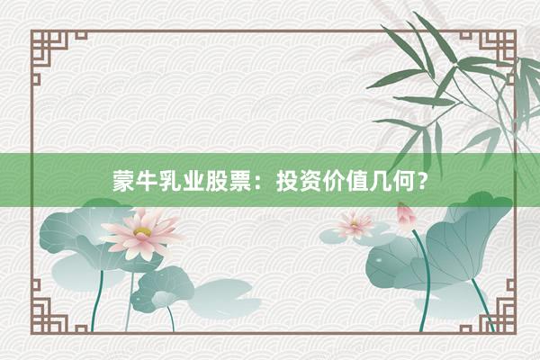 蒙牛乳业股票：投资价值几何？