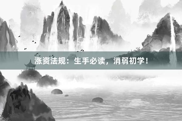 涨资法规：生手必读，消弱初学！